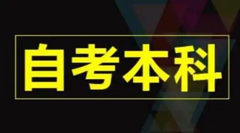 提升学历去机构还是学校？自考本科含金量高吗？