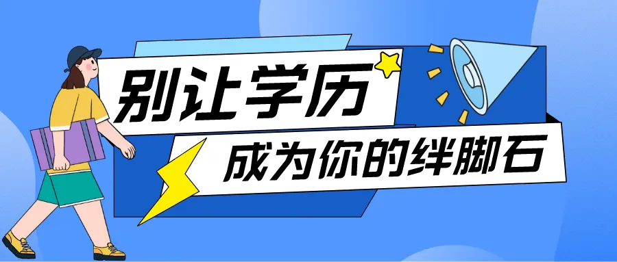 想提升学历要怎么选合适的学历培训机构？