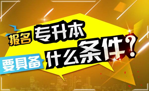 广州大专升本科有哪些学校？需要读多久？