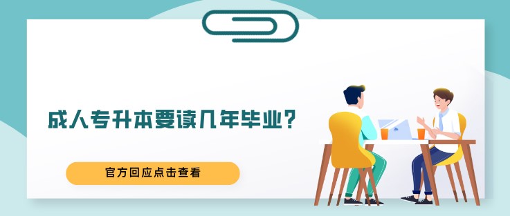 成人专升本要读几年毕业？