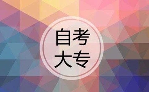 一般自学大专费用多少