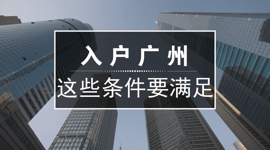 广州入户条件政策 广州入户2022年新规定