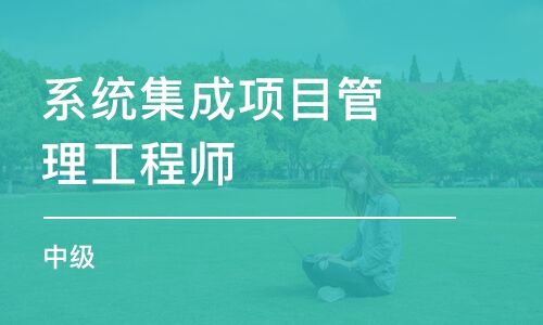 系统集成项目管理工程师很难考吗