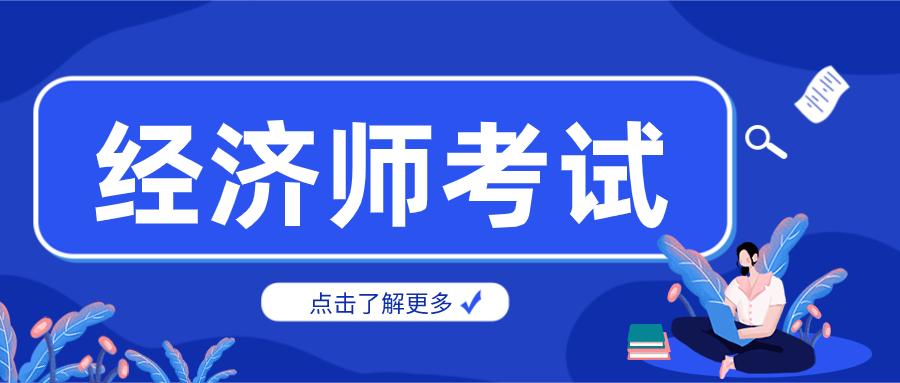 2022年初级经济师报名要多少钱？有什么用？含金量怎么样？