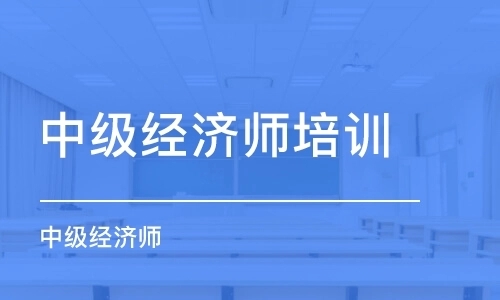 全国中级经济师资格考试报名时间是什么时候？