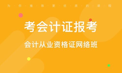 深圳会计证报考条件主要有哪些？报名费是多少？