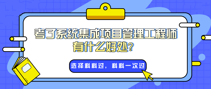 系统集成项目管理师为什么这么火？入户广州非它不可吗？