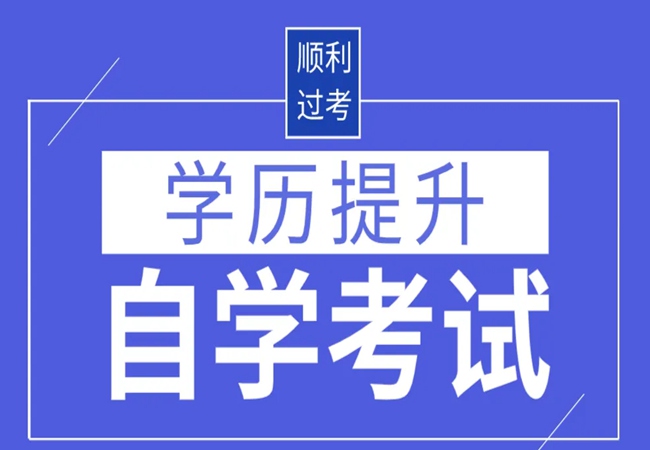 2023年广东自考这几个专业通过率高且毕业快！