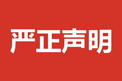 严正声明