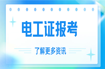 电工证考取全攻略，看这一篇就够了！