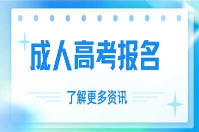 2025年广东成人高考新通知！