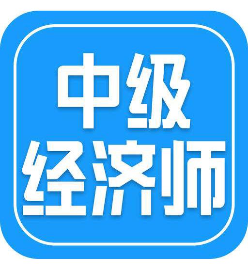 报考中级经济师费用大约多少钱