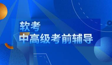 软考培训班大概多少钱？哪家性价比高？