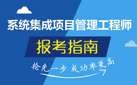 信息系统项目管理师报名费多少钱