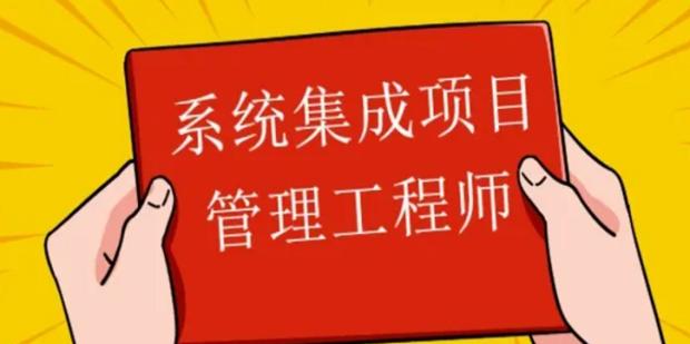 系统集成项目管理工程师学什么？零基础也能考吗！